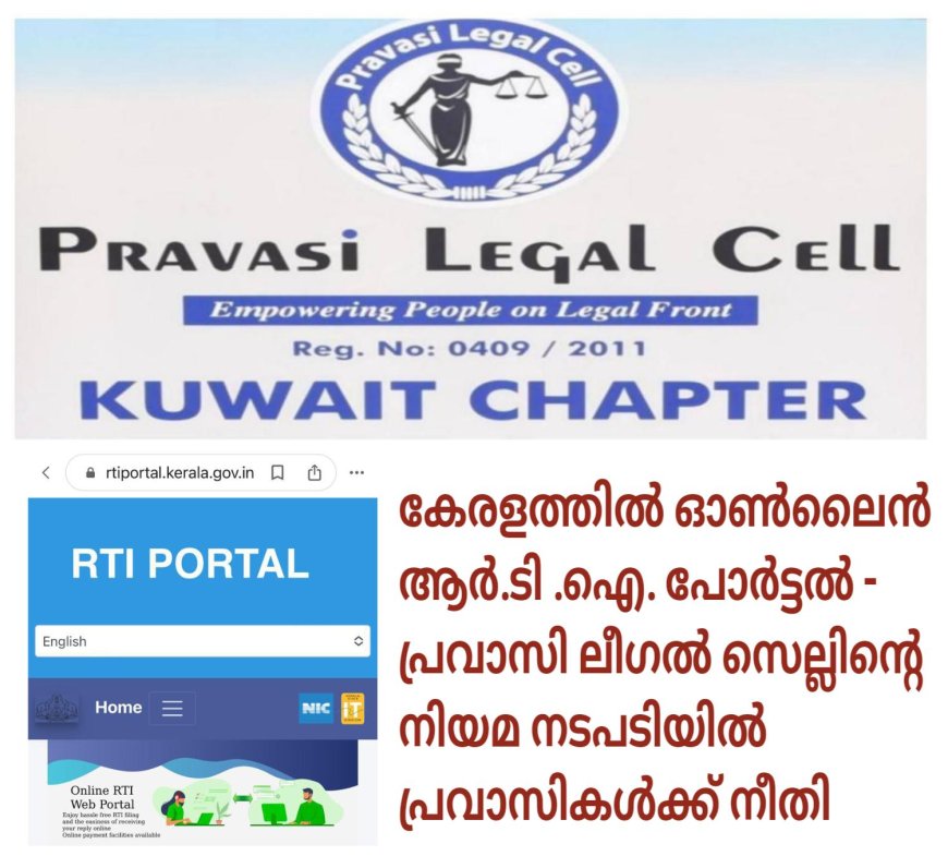 കേരളത്തിൽ ഓൺ ലൈൻ RTI പോർട്ടൽ സ്ഥാപിച്ചു.