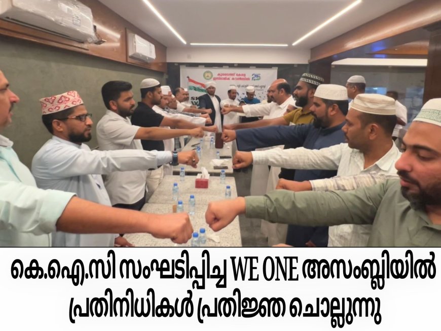 കെ.ഐ.സി WE ONE അസംബ്ലി സംഘടിപ്പിച്ചു