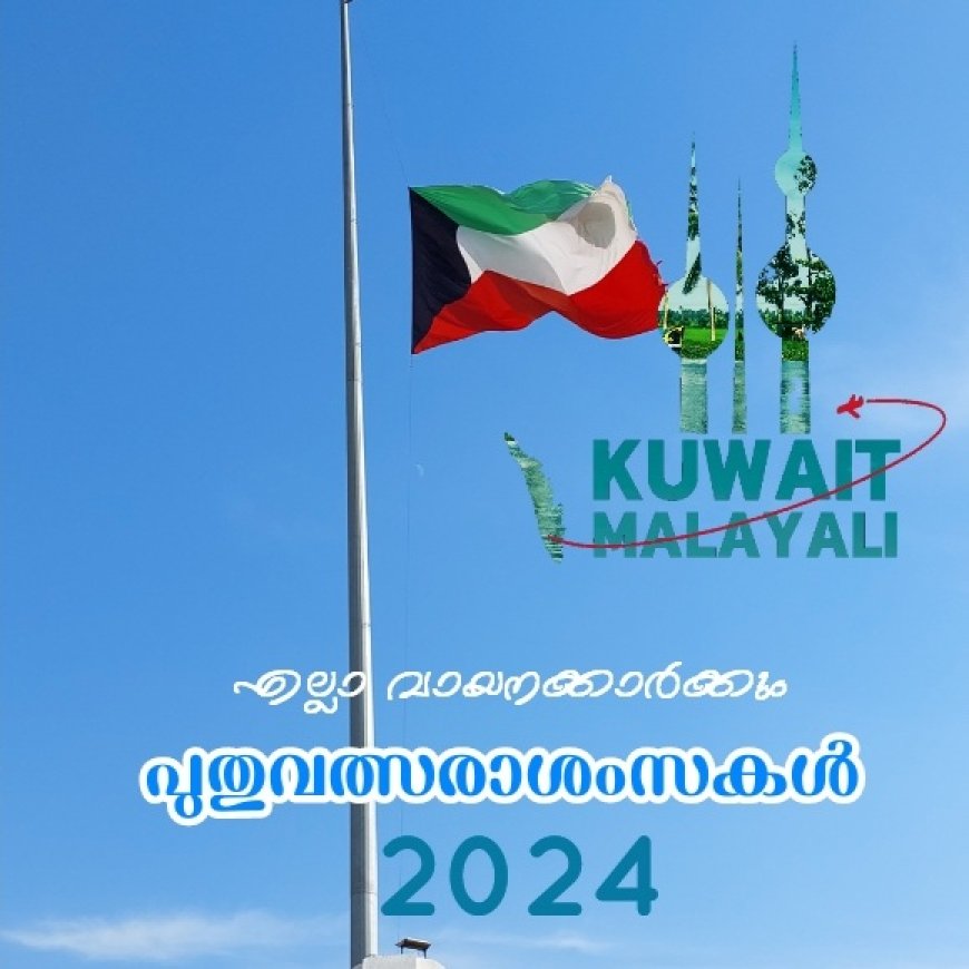 പുതുവത്സരാശംസകൾ