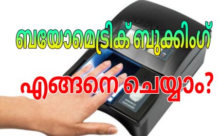 ബയോ മെട്രിക്  തിയ്യതി എങ്ങനെ ബുക് ചെയ്യാം?