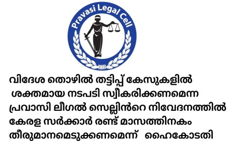 വിദേശ തൊഴിൽ തട്ടിപ്പിനെതിരെ കേരള ഹൈക്കോടതി ഇടപെട്ടു.