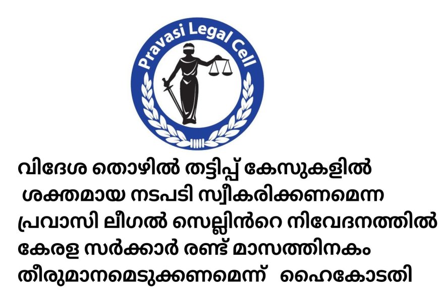 വിദേശ തൊഴിൽ തട്ടിപ്പിനെതിരെ കേരള ഹൈക്കോടതി ഇടപെട്ടു.