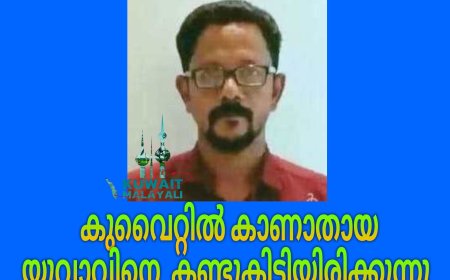 കുവൈറ്റിൽ നിന്നും കഴിഞ്ഞയാഴ്ച കാണാതായ യുവാവിനെ കണ്ടെത്തി