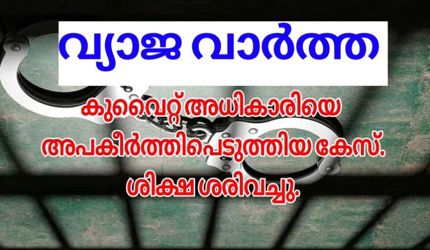 അപകീർത്തി. പ്രതിക്ക് ശിക്ഷ.
