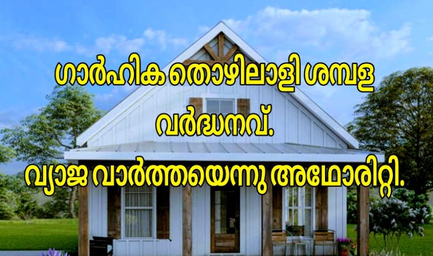 വ്യാജ വാർത്തകളിൽ നിന്നും ജാഗ്രത പാലിക്കുക.